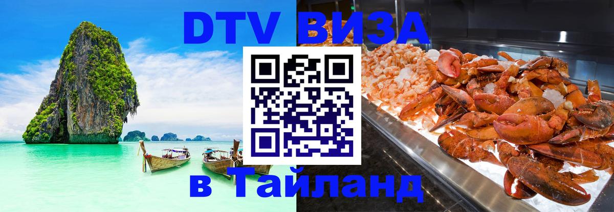 Стоимость и условия DTV визы — оформление в Таиланд под ключ - 20.11.2025 